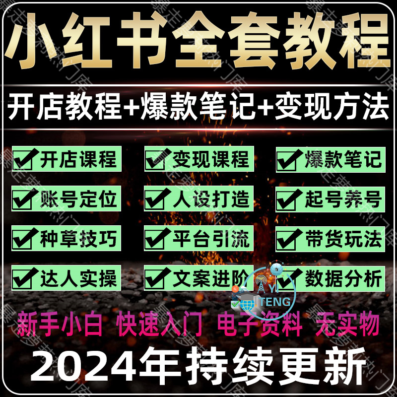 2024小红xhs书全套教程开店种草笔记起号文案学习电商视频课程
