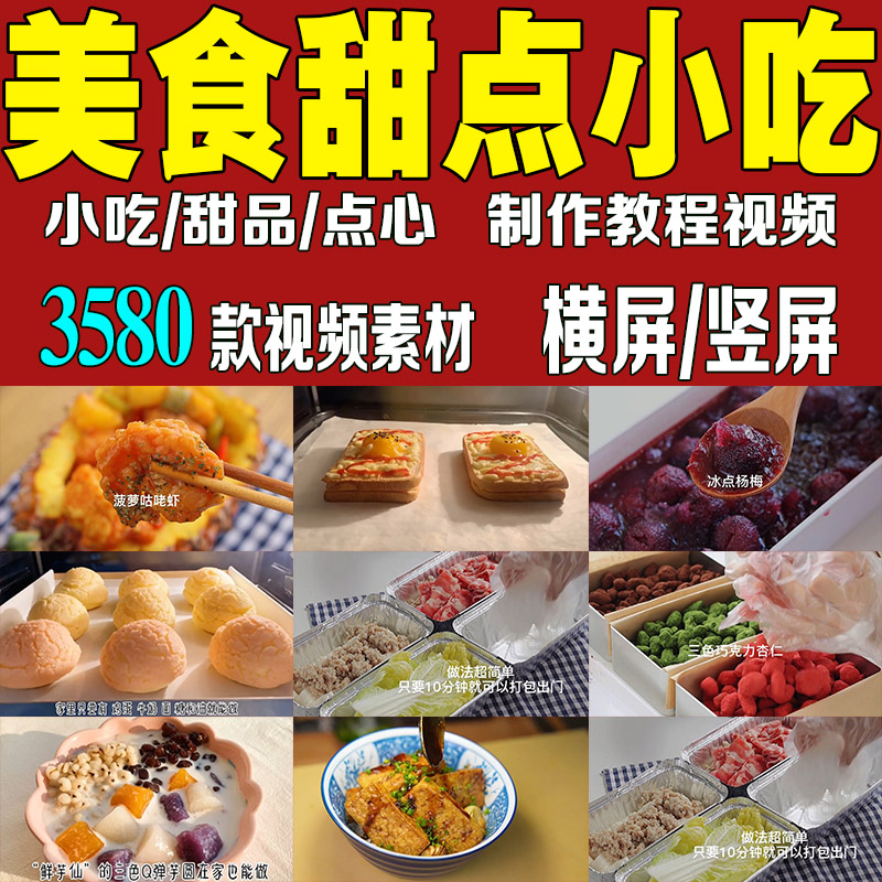 美食甜点甜品小吃美食短视频制作教程烘焙蛋糕自媒体抖音剪辑素材