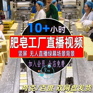 肥皂工厂车间流水线带货场景视频抖音绿幕直播间背景竖屏录播素材