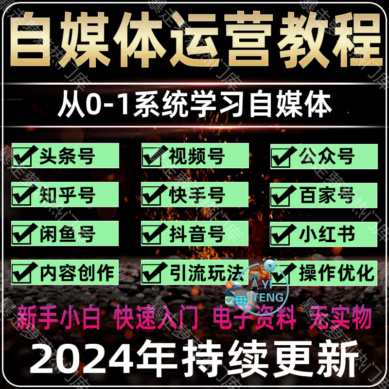 2024自媒体运营教程新手零基础自学全媒体运营视频全套课程资料