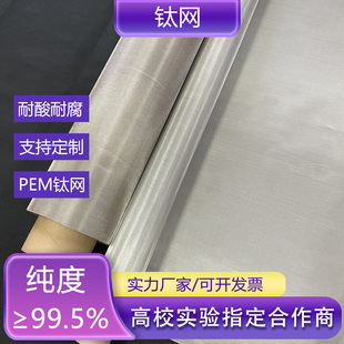 科学院纯钛丝网编织钛网电镀高校实验电解电极电容器过滤耐腐蚀