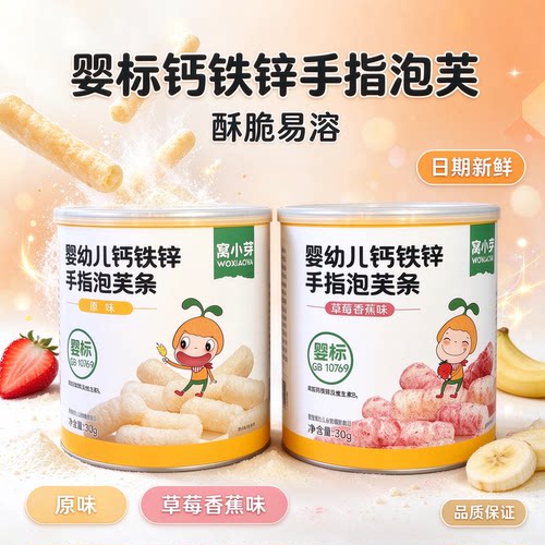 窝小芽婴幼儿手指泡芙条钙铁锌