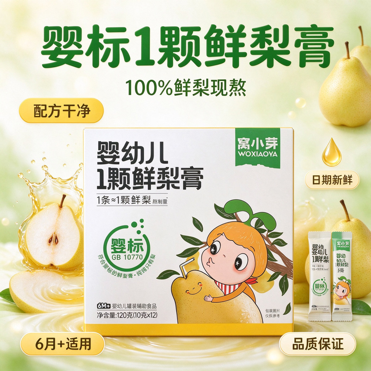 窝小芽婴幼儿1颗鲜梨膏无添加砂糖秋梨汁饮品6个月+宝宝冲饮喝水