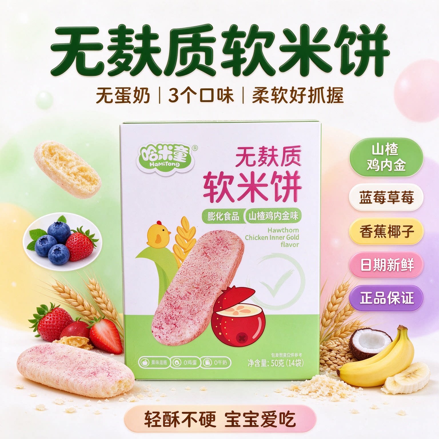 哈米童无麸质软米饼0蛋奶草莓蓝莓山楂香蕉磨牙饼干易溶宝宝零食