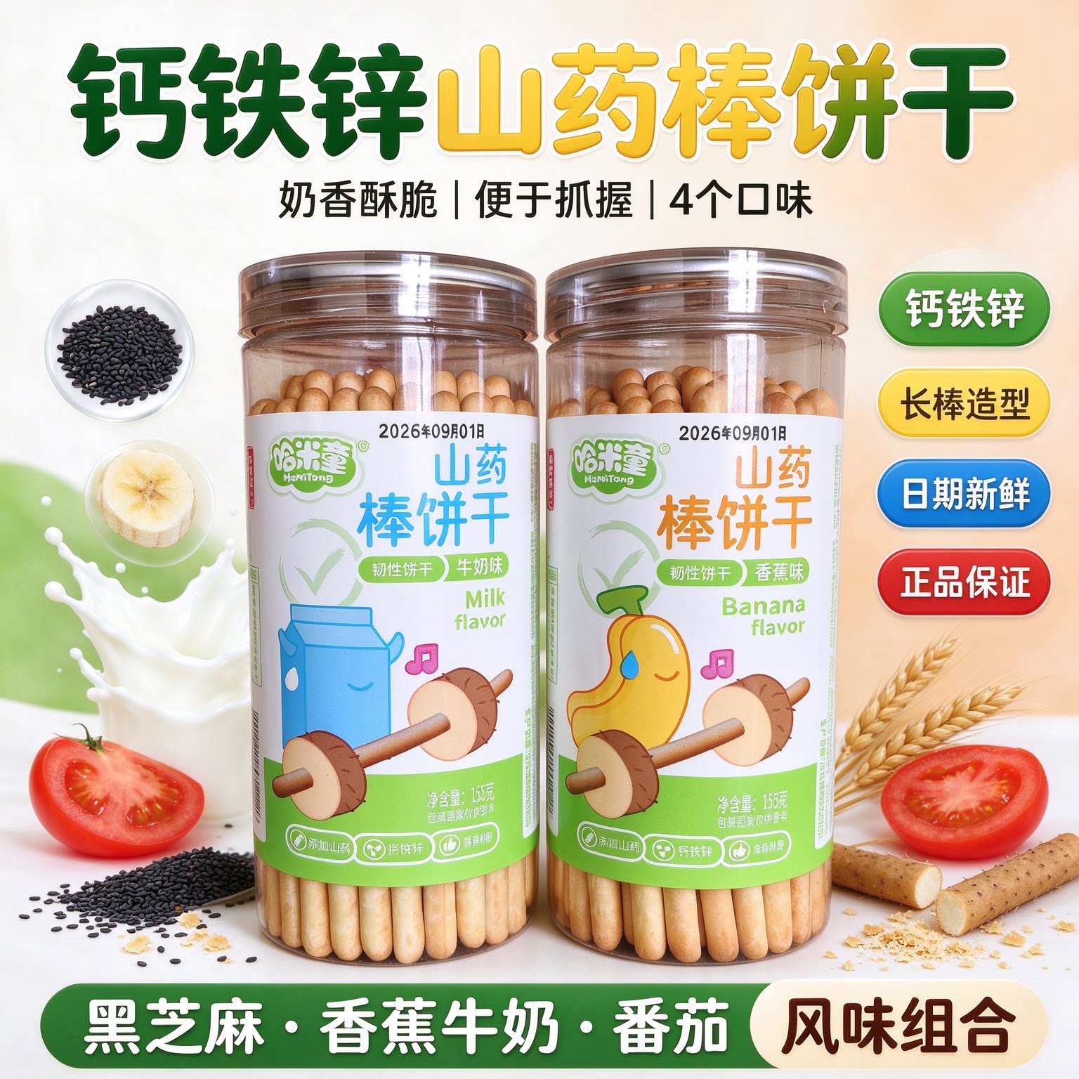 哈米童山药棒钙铁锌手指棒棒饼干酥脆香蕉磨牙饼芝麻牛奶味长条棍