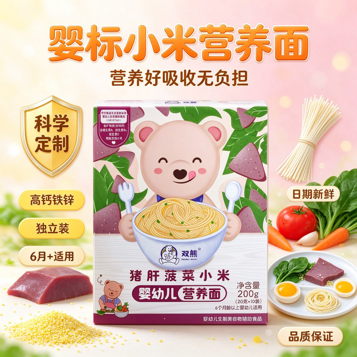 双熊面条婴儿不加盐6个月宝宝营养辅食细面蝴蝶碎碎儿童小米面条