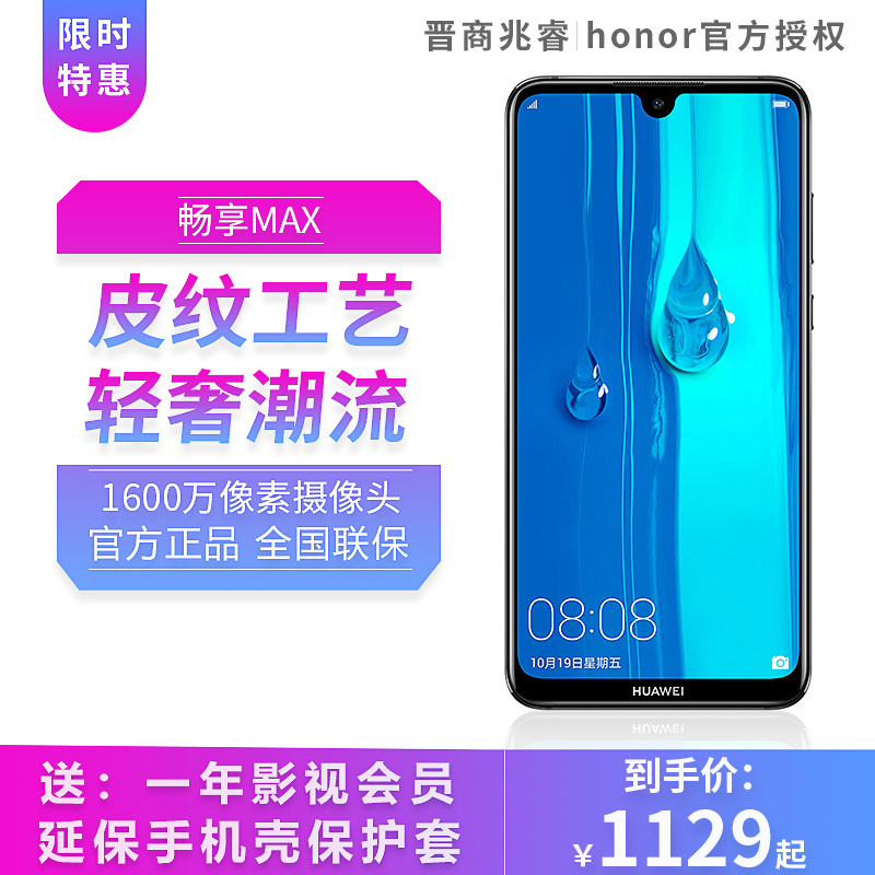 huawei /华为畅享max官方旗舰店满1199.00元可用1元优惠券