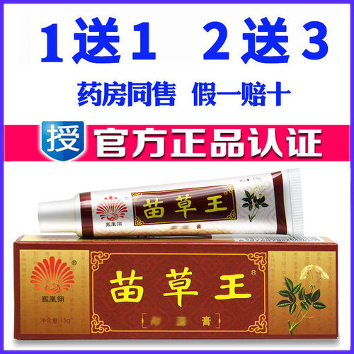 正品凤凰翎苗草王药膏天然草本软膏皮肤外用蚊虫叮咬乳膏