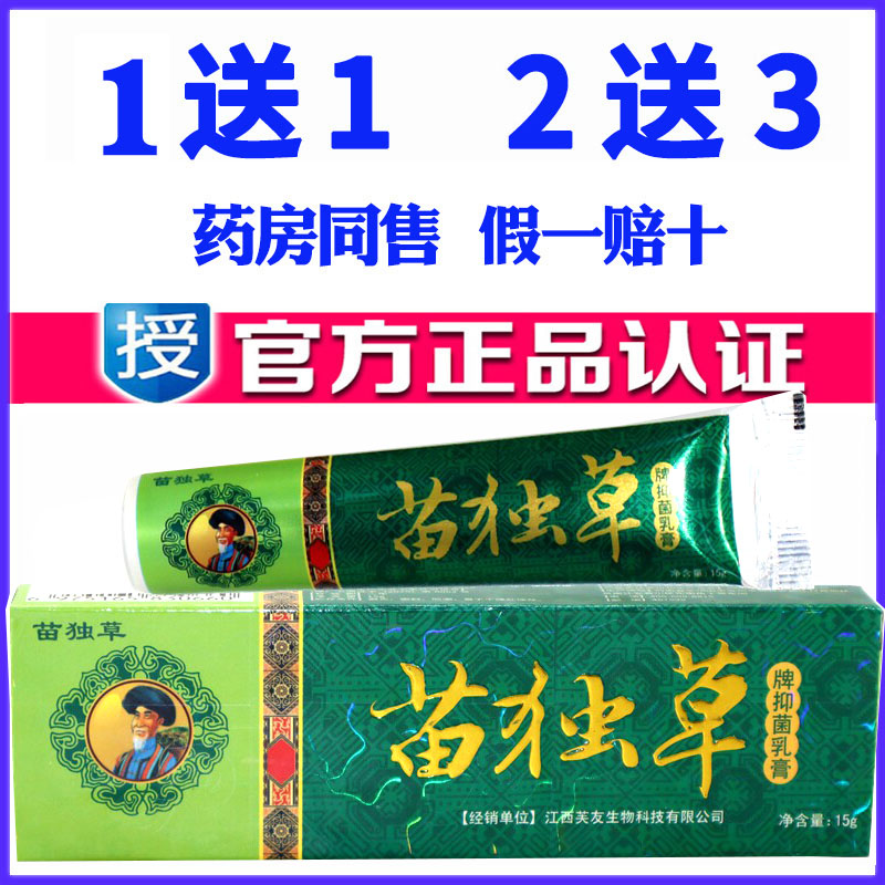 正品苗药刘药师苗毒草草本乳膏成人皮肤外用痒药膏