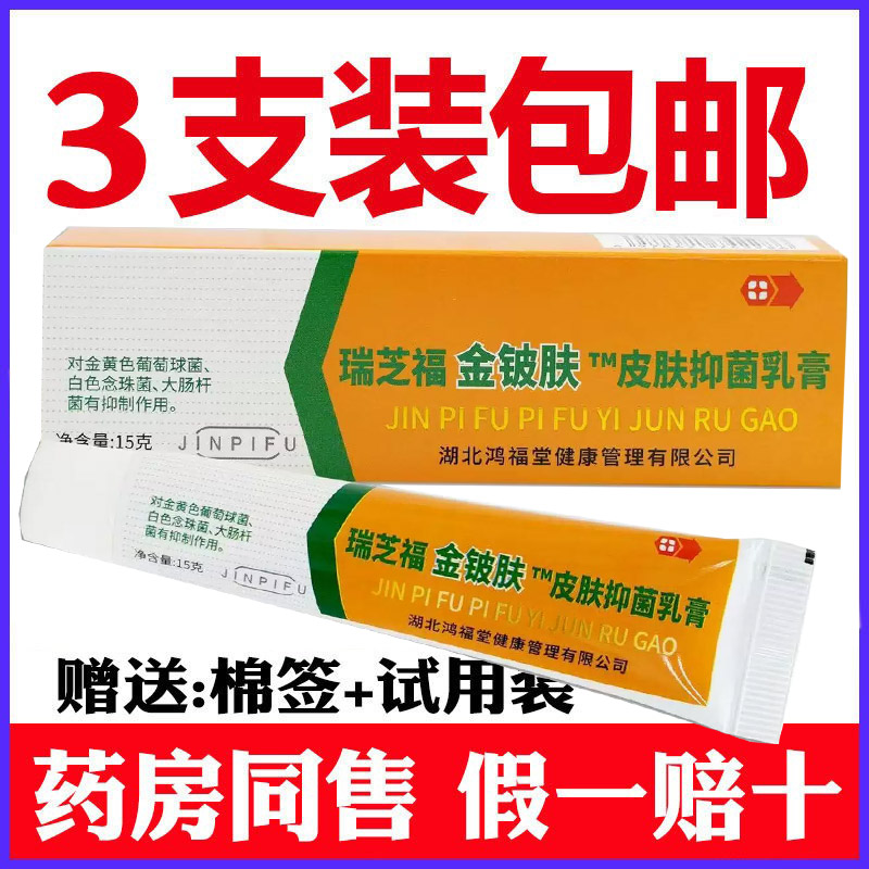 3支装正品瑞芝福金铍肤药膏草本乳膏身体皮肤外用金皮肤夫
