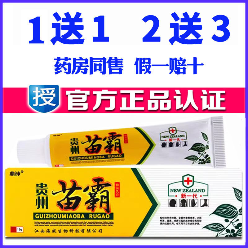 正品贵州鼎沛苗霸乳膏成人皮肤外用药膏