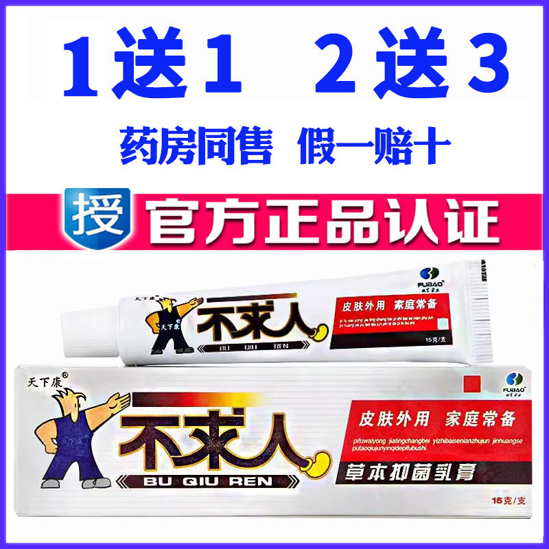 正品天下康不求人草本抑菌软膏皮肤外用止痒护理舒缓膏药膏