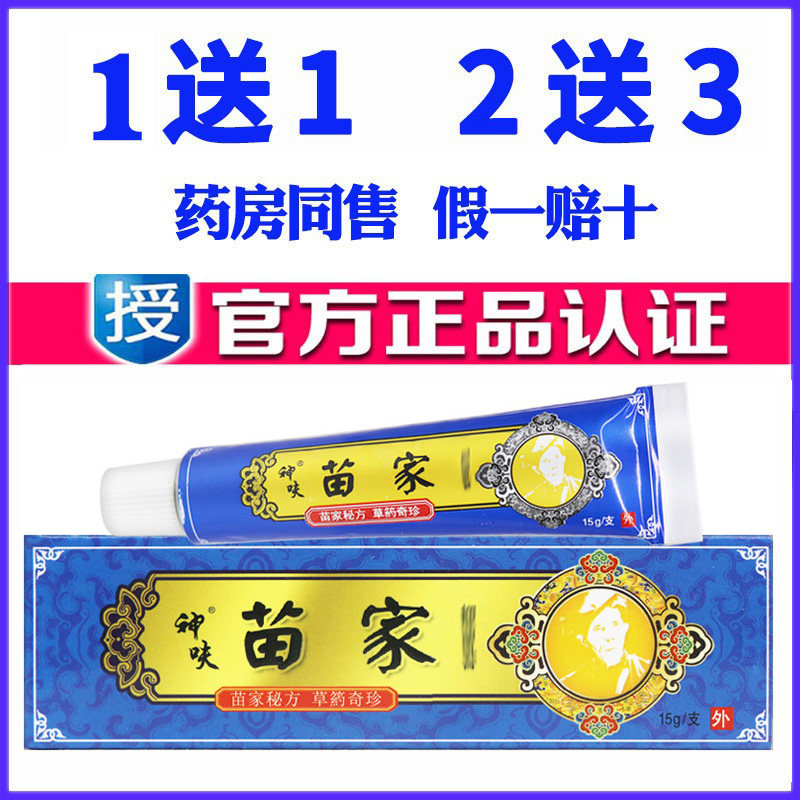 正品神呋苗家药膏原平凡人苗家郎中乳膏蚊虫叮咬皮肤外用软膏