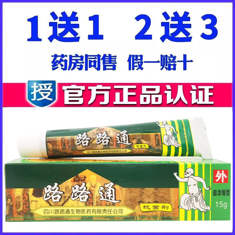正品路路通药膏乳膏草本软膏蚊虫叮咬皮肤外用