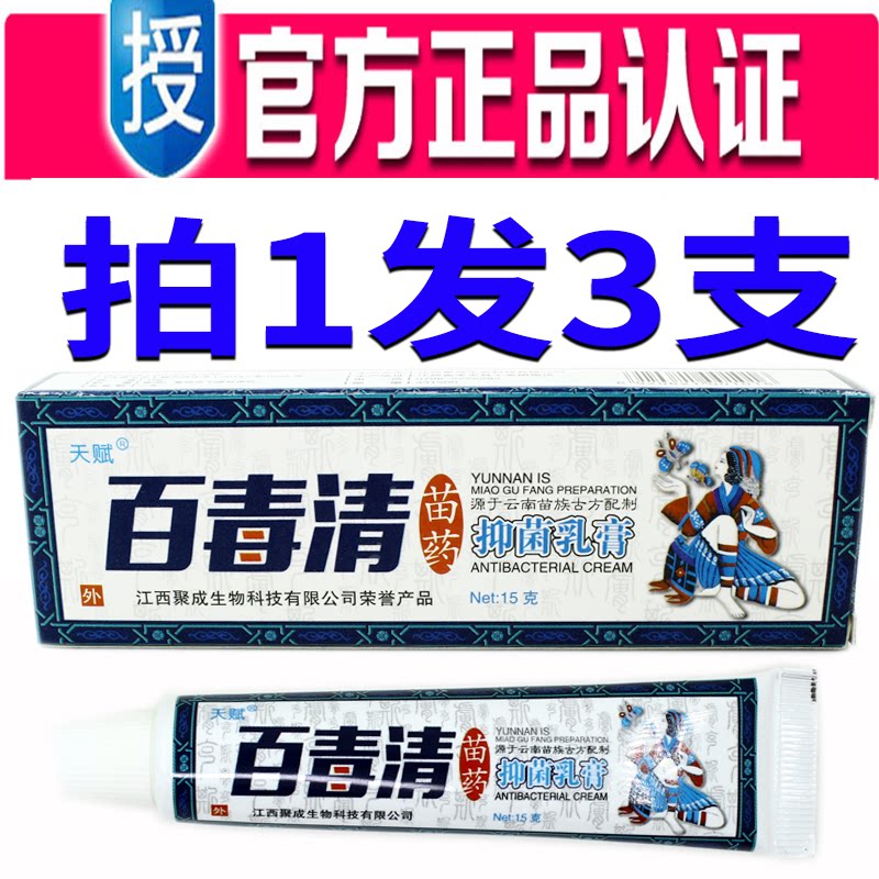3支装天赋百毒清乳膏正品苗家药膏软膏御夫王江西