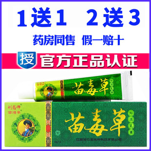 正品苗药刘药师苗毒草草本乳膏成人皮肤外用痒药膏