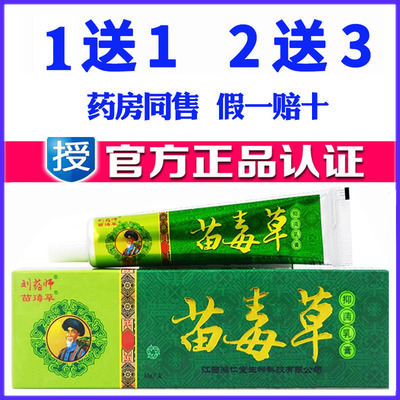 正品苗药刘药师苗毒草草本乳膏成人皮肤外用痒药膏