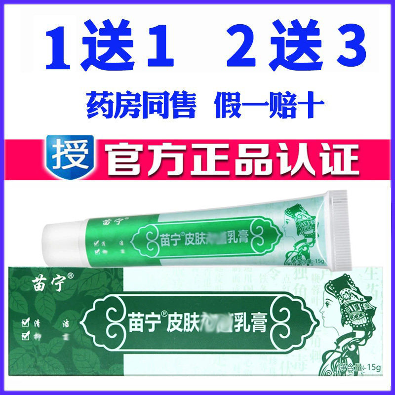 正品苗宁药膏天然草本蚊虫叮咬乳膏皮肤外用软膏