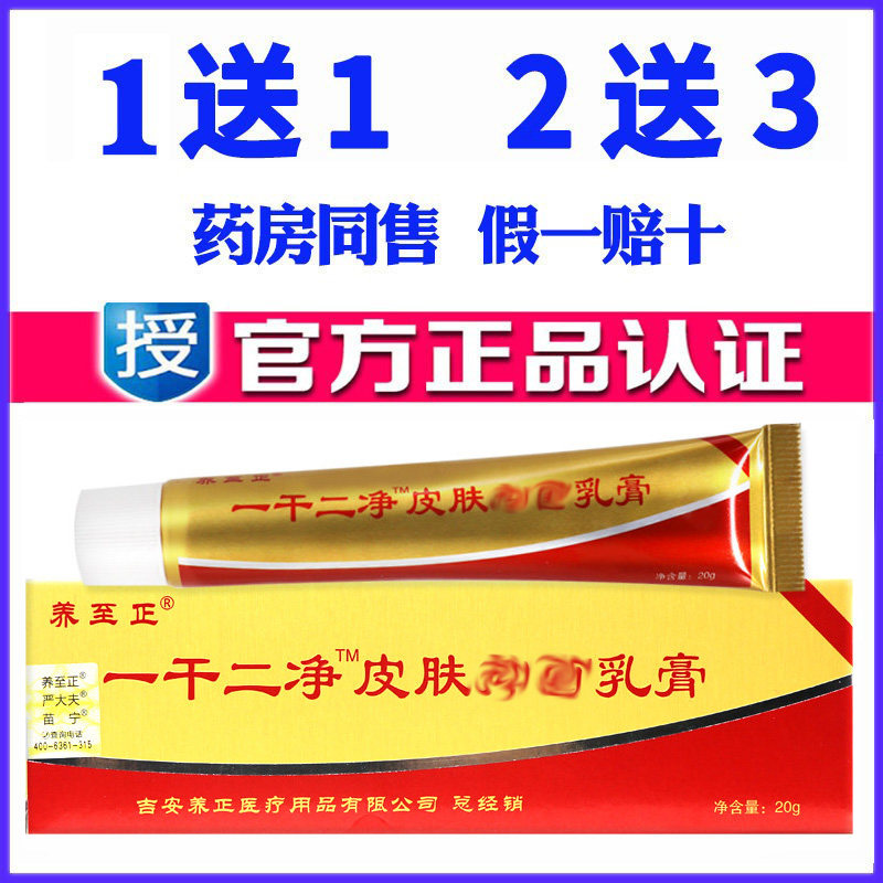 正品养至正一干二净药膏蚊虫叮咬乳膏天然草本皮肤外用软膏