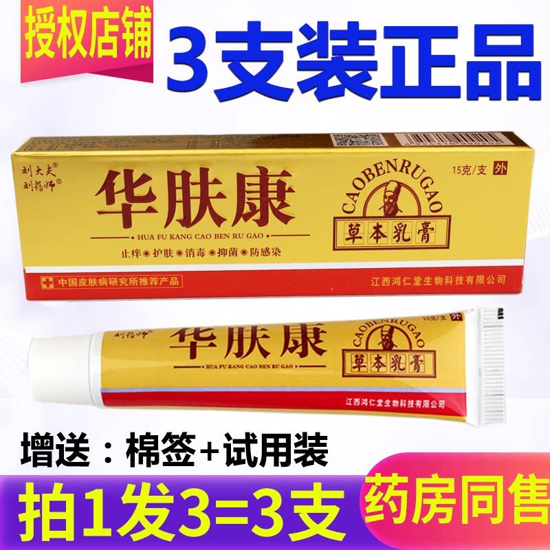 3支装正品刘药师华肤康草本乳膏膏华夫康皮肤软膏