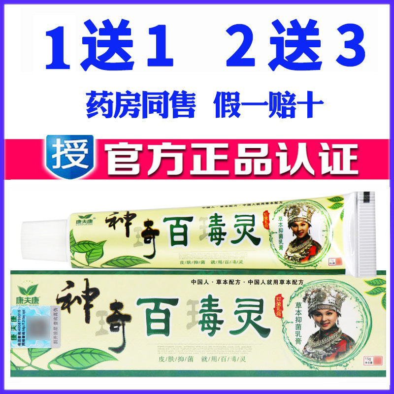 正品康夫康神奇百毒灵药膏天然草本皮肤外用软膏蚊虫叮咬乳膏图片
