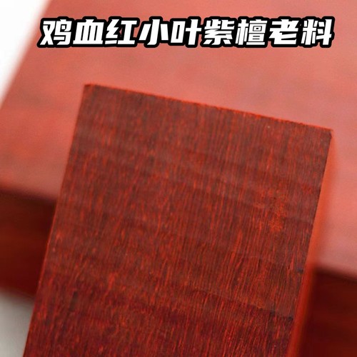 鸡血红小叶紫檀拆房老料唢呐料