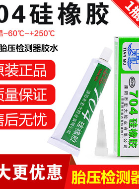 704硅橡胶绝缘胶水CR2450HR CR2050HR汽车内置胎压监测器电池胶水