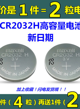 Maxell麦克赛尔CR2032H长安哈佛汽车遥控器电池CR2032电脑主板3V