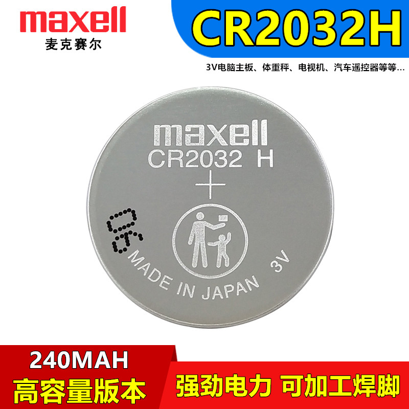 Maxell麦克赛尔CR2032H长安汽车遥控器电子哈弗h6电脑主板CR2032