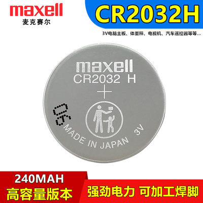 Maxellcr2032h汽车遥控器电池