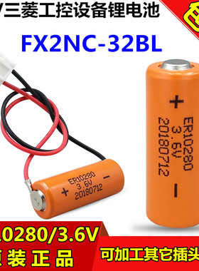 ER10280三菱PLC工控设备3.6V锂电池FX2NC-32BL通用ER10/28带插头