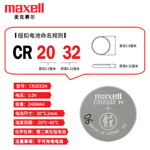 Maxell麦克赛尔CR2032H长安哈佛汽车遥控器电池CR2032电脑主板3V