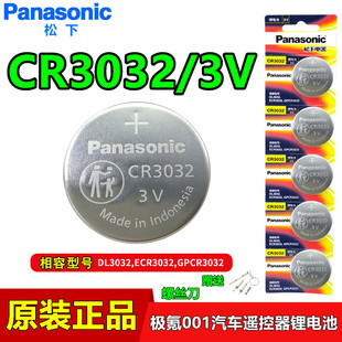 松下CR3032极氪001汽车遥控器锂电池3V极氪009纽扣蓝牙感应锁电子