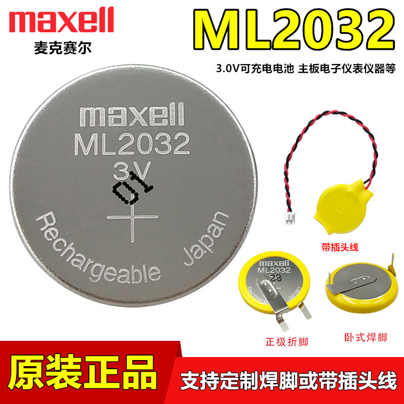 maxellML2032可充电电脑主板电池