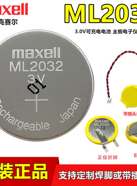 maxell麦克赛尔ML2032可充电电池3V主控板仪表代替LIR2032 CR2032