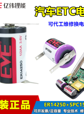 EVE亿纬ER14250汽车ETC电子标签锂电池3.6V太阳能充电SPC1520设备