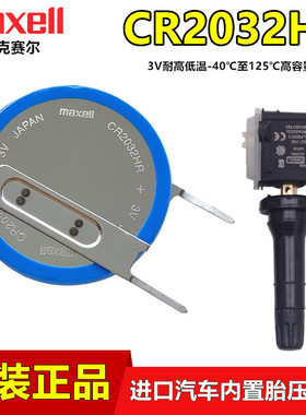maxell麦克赛尔3V汽车胎压器电池CR2032HR耐高温CR2032B和cr2032w