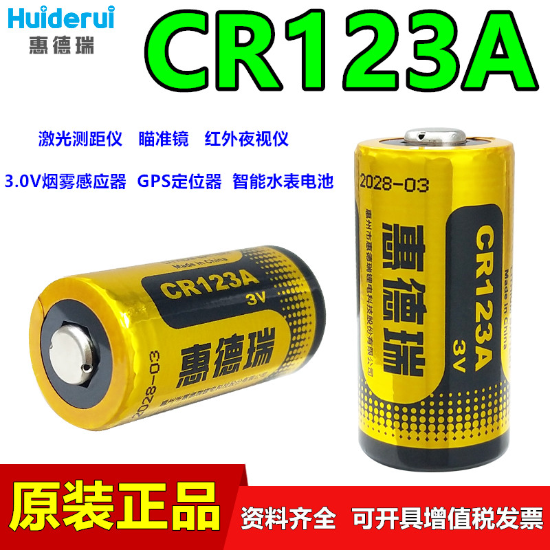 Huiderui惠德瑞CR123A智能水表电池3V烟雾报警器CR17345智能马桶 3C数码配件 普通干电池 原图主图