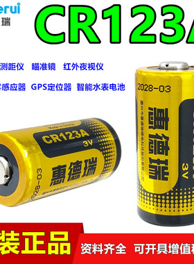 Huiderui惠德瑞CR123A智能水表电池3V烟雾报警器CR17345智能马桶