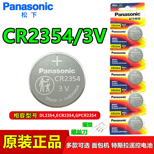松下CR2354特斯拉汽车遥控器电池