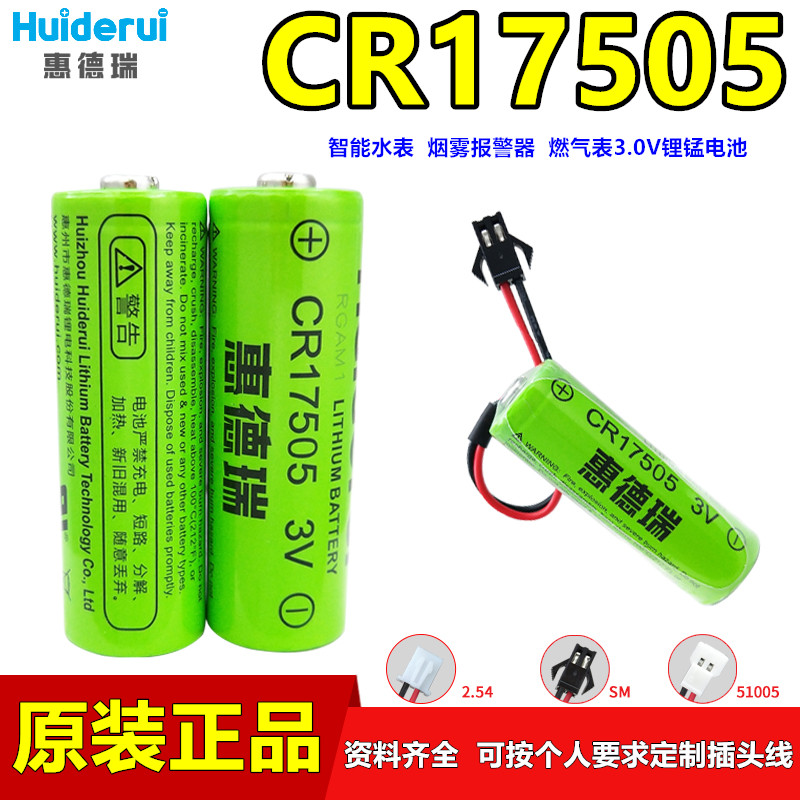 惠德瑞CR17505家用智能水表电池