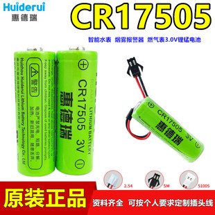 Huiderui惠德瑞CR17505智能水表电池3V天燃气表光电烟感器CR17450