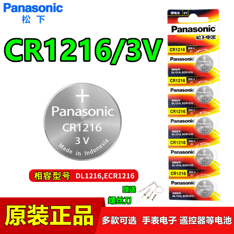松下CR1216电子手表气压表电池