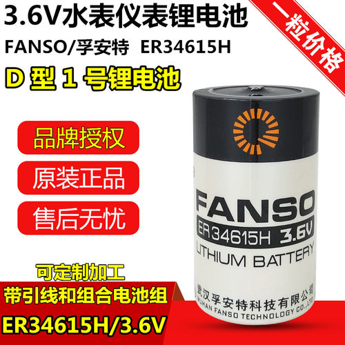 孚安特ER34615H1号水表电池D型