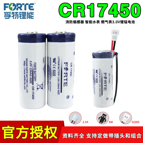 Forte孚特CR17450烟雾报警器电池
