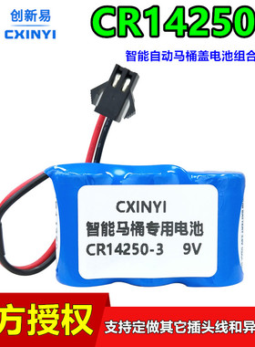 CXINYI创新易CR14250-3马桶盖感应器电池组9V智能坐便器CR14250SE