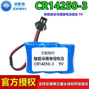 CXINYI创新易CR14250-3马桶盖感应器电池组9V智能坐便器CR14250SE