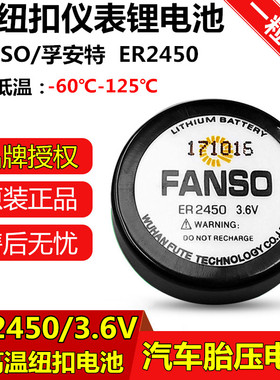 FANSO/孚安特ER2450奔驰汽车胎压监测电池3.6V耐高温电池TLH-2450