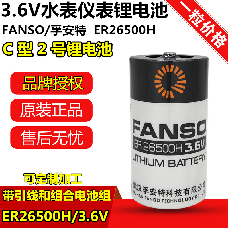 ER26500H孚安特智能水表电池3.6V