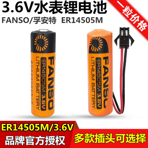 孚安特er14505m智能水表电池